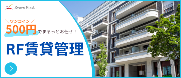 RF賃貸管理のバナー