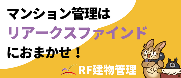 RF建物管理のバナー