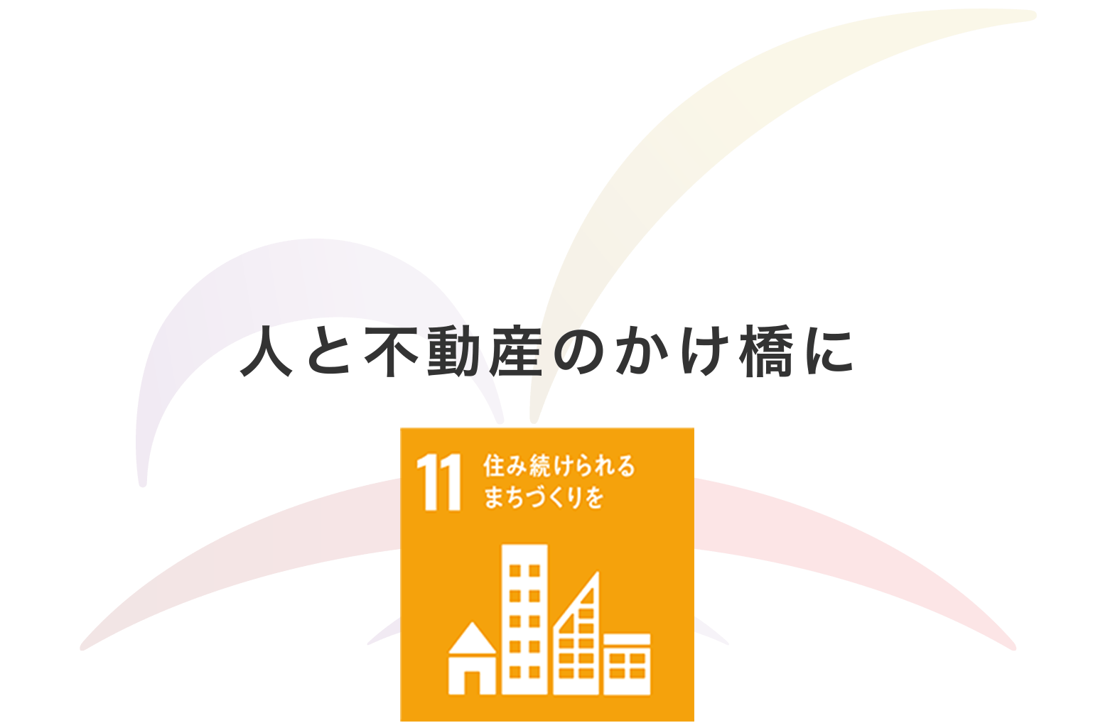 ～人と不動産のかけ橋に～ 11 住み続けられるまちづくりを