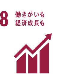 8 働きがいも経済成長も