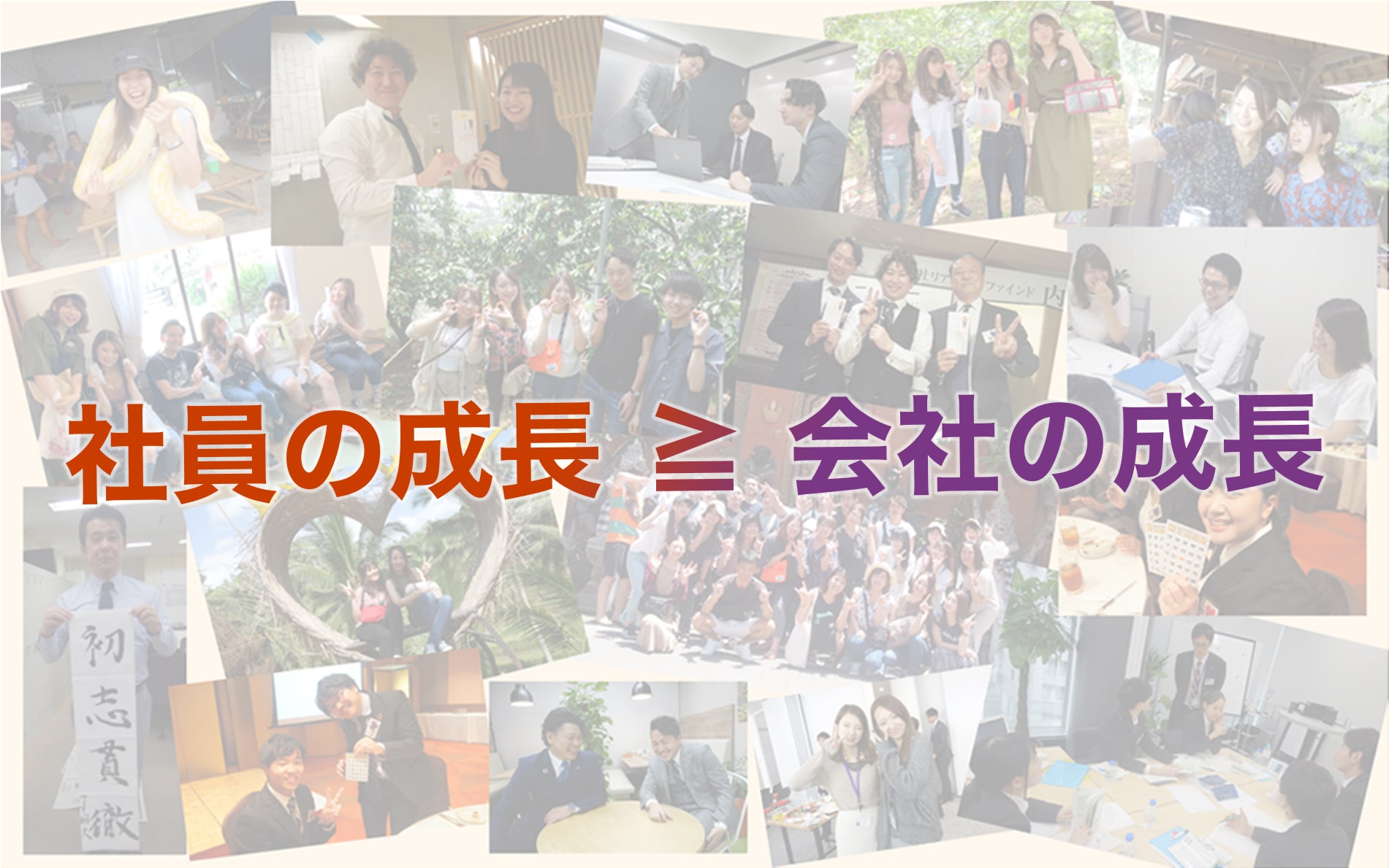 社員の成長>=会社の成長