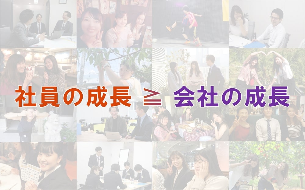 社員の成長>=会社の成長